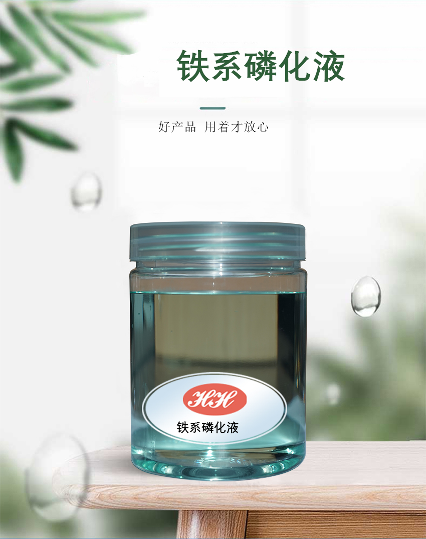 HH鐵系磷化液_01